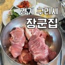 [구리 맛집] 구리장군집 | 돼지 특수부위 구이 | 장자호수공원 맛집 | 주차, 메뉴