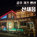 산새음