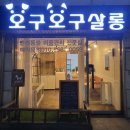 오구오구 이미지