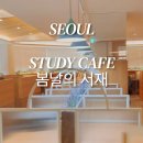 연신내 독서실 봄날의서재 감성스터디카페 이용후기