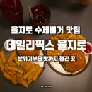 픽스비주얼 | 데일리픽스 을지로 방문 후기｜분위기부터 맛까지 챙긴 을지로입구 맛집