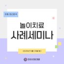 한국PnP전문가협회 2025년 놀이치료 사례세미나/ 아동 정신분석/ 또래 관계, 사회성, 감정표현 , 친구랑...