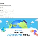 [서울에너지공사] 2024년 신규직원 채용 (~08/05) 이미지