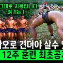 지원자 40%가 탈락하는 현실 '피지컬 100'. 세계 최강, SSU 해난구조대 이미지