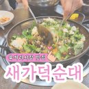 파주시산림조합 | 청주 육거리시장 순대볶음 맛집 새가덕순대