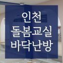 인천 돌봄교실 전기온돌강화마루 꿈트리교실 바닥난방 전기온돌난방 친환경마루