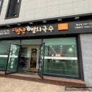 오별난멸치국수월포점