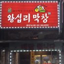 왕십리막창마석누나네 이미지