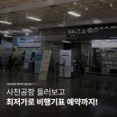 사천성당 버스정류소 | [사천] 사천공항 둘러보기 | 사천공항 운항 스케줄 | 트립닷컴 할인 코드 | 비행기표 싸게 끊는법