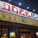 참사랑코다리 이미지