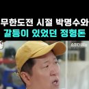 무한도전 시절 박명수와 갈등이 있었던 정형돈 이미지