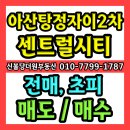 신불당더원공인중개사사무소 | 아산탕정자이 센트럴시티 2차 초피 분양권 프리미엄