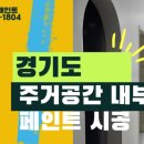 북부페인트 | 평택페인트시공 전원주택 내부 페인트 시공 후기