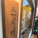 스시마요 이미지