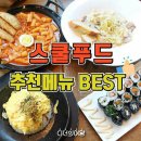 스쿨푸드 - 군포시 산본로 347 | 스쿨푸드