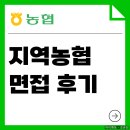 마이PT | 지역농협 면접 후기 인성 상식 주장 PT 지농 기출 질문 스터디 마이멘토