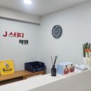 제이스터디학원 - 강서구 양천로 97 | 제이스터디학원