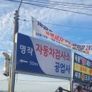 명작자동차공업사자동차검사소