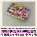 토이캐치 | 풀무원 캐치티니핑 토이쿠키만들기 5살아기랑 캐치티니핑쿠키 비교적 쉽게 만드는후기 및 꿀팁! 티니핑...