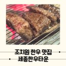 가성비 좋은 세종 한우 맛집 세종한우타운
