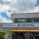 돈순 | ​[고양/원당] 잡내 없이 깊고 진한 인생 국밥, ‘심돈순대국’ 솔직 방문 후기