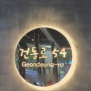 건등로 이미지