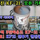 속보! 한국, 추력 3만파운드 KF-21 제트엔진 양산 발표! KF-21 전투기 엔진공장 공개! 이미지