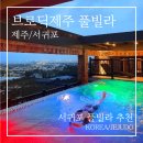 브로딕제주 | 서귀포 풀빌라 브로딕제주 후기! 커플 여행 루프탑 수영장, 야외욕조, 조식 등