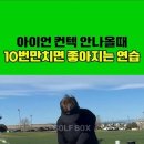 @golfbox-b 구독 아이언 컨텍 안나올때10번만치면 좋아지는 연습 이미지