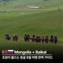 영하TOUR | 몽골 9월 여행 성수기 지나 초원이 물드는 테렐지 바이칼 가이드