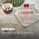 [경기 양평] 네일 맛집 양평읍 뷰티나다 네일 방문 후기 (주차,예약,이벤트 정보)