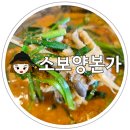 소고기와 소양이 듬뿍 들어간 보양식 소보양본가 오창점 점심 식사 후기