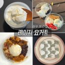 아차산로L | 그릭요거트 효능 칼로리 l 성수 카페 레이지요거트 포장 맛 추천