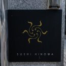 [미식] 스시 히노와(すし ひの輪) - 일식 / 스시 / 서울 강남 청담