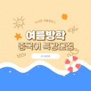 세종 새롬동 중국어 차이랑 여름방학에 중국어 배우자!