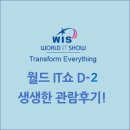 (주)지엘씨 | 월드IT쇼 2017 ,전시회 관람후기 3일차
