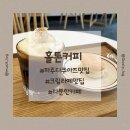 홀톤커피 | [파주]야당역 카페, 크림이 맛있는 조용하고 분위기있는 카페 "홀톤커피"
