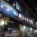 파도수산 앞 이미지