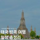 홍주쇼핑타운상인조합 | 부모님 모시고 간 방콕여행 4박6일 4박5일 일정 추천