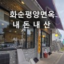 제주냉면 | 제주 평양냉면 맛집 화순평양면옥 내돈내산 후기