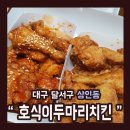 호식이두마리치킨월배대천점 | 대구 달서구 대천동 &#34;호식이두마리치킨 대천점&#34; 리뷰^^