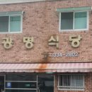 광명식당 이미지