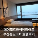 페어필드 바이 메리어트 부산 송도비치호텔 | 페어필드바이메리어트 부산송도비치 호텔후기