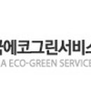 한국에코그린서비스협동조합 네이버블로그