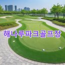 해나루 파크골프장 | 해나루파크골프장 예약방법 사이트 가는길 기상 총정리