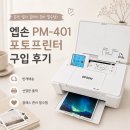 PM인쇄 | 엡손 PM-401 포토프린터 구입 후기