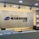 성남배지희국어학원