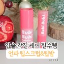 부비부비 | 언파 부비부비 버블 립 스크럽, 버터 립밤 후기. 입술 각질 제거 제대로