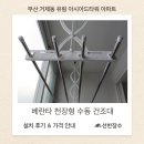 유림세탁 | 부산 거제동 유림 아시아드타워 아파트 베란다 천장형 수동 건조대 시공 후기┃선반장수