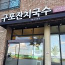 수원-0810 | 25.7.27 [수원 호매실] 구포국수 (내돈내산)